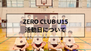 ZERO BASKETBALL CLUB U15　金沢市　バスケットボール　石川県　クラブチーム　習い事