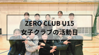 ZERO CLUB U15女子クラブの活動について